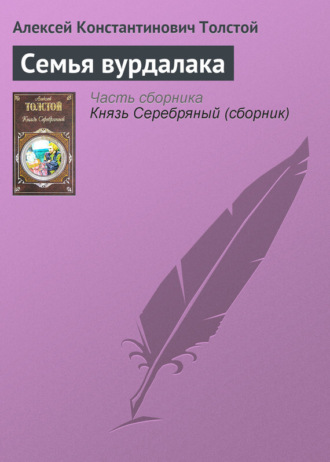 Обложка книги «Семья вурдалака»