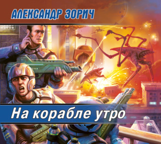 Обложка книги «На корабле утро»