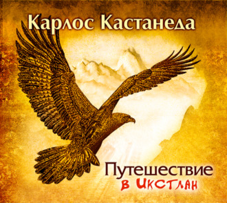 Обложка книги «Путешествие в Икстлан»