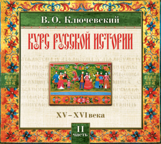 Обложка книги «Русская история. Часть 2»