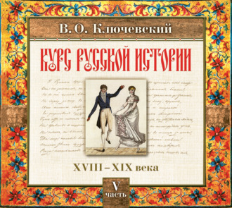 Обложка книги «Русская история. Часть 5»