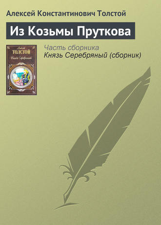 Обложка книги «Из Козьмы Пруткова»