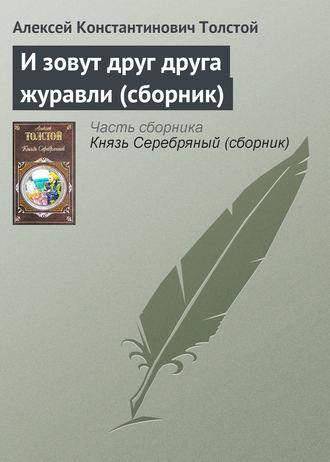 Алексей Толстой. И зовут друг друга журавли (сборник)