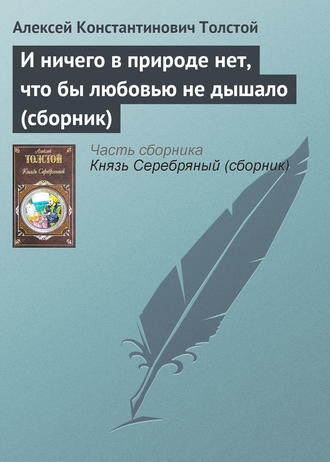 Алексей Толстой. И ничего в природе нет, что бы любовью не дышало (сборник)