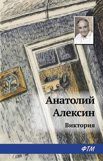 Обложка книги «Виктория»