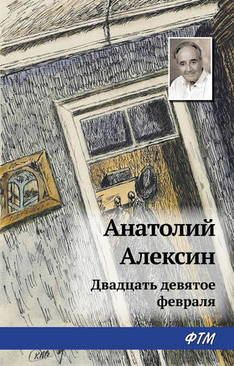 Обложка книги «Двадцать девятое февраля»