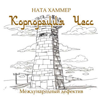 Обложка книги «Корпорация ЧЕСС»