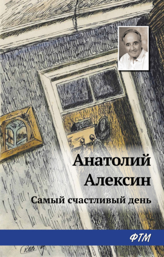 Обложка книги «Самый счастливый день»
