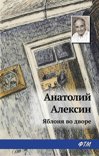 Обложка книги «Яблоня во дворе»