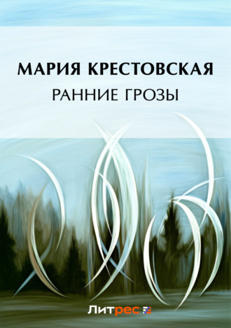 Обложка книги «Ранние грозы»