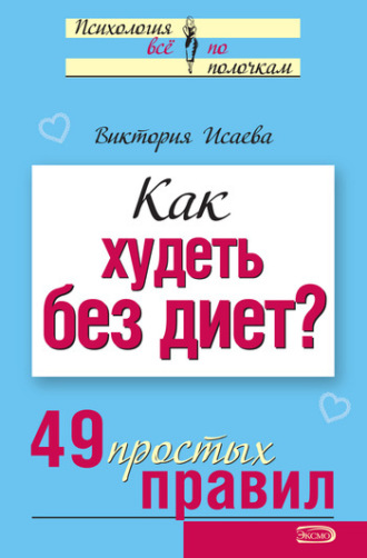 Обложка книги «Как худеть без диет? 49 простых правил»
