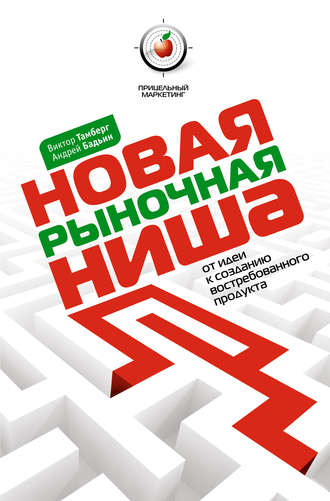 Обложка книги «Новая рыночная ниша. От идеи к созданию нового востребованного продукта»
