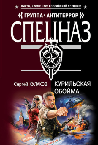 Обложка книги «Курильская обойма»