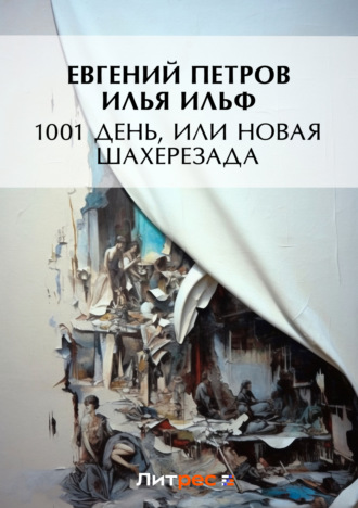 Обложка книги «1001 день, или Новая Шахерезада»