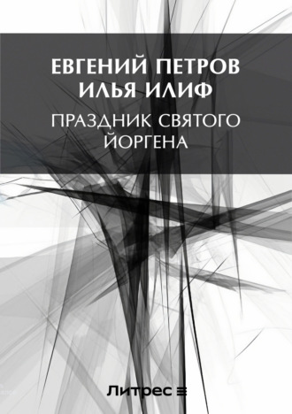 Обложка книги «Праздник Святого Йоргена»