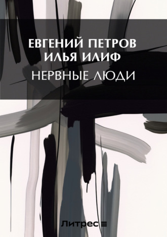 Обложка книги «Нервные люди»