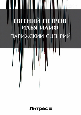 Обложка книги «Парижский сценарий»
