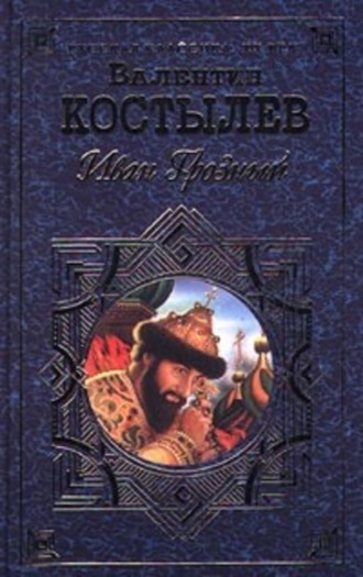 Валентин Костылев. Иван Грозный. Книга 3. Невская твердыня