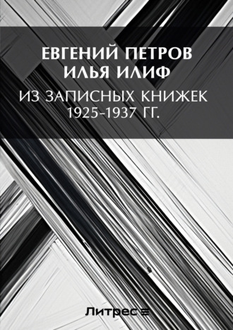 Илья Ильф. Из записных книжек 1925-1937 гг.