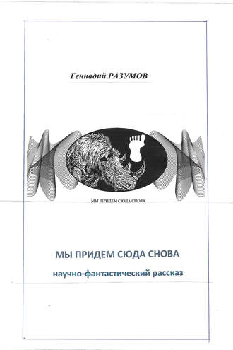 Обложка книги «Мы придем сюда снова»