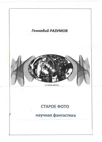 Обложка книги «Старое фото»
