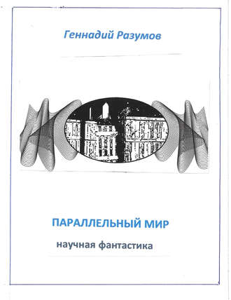 Обложка книги «Параллельный мир»
