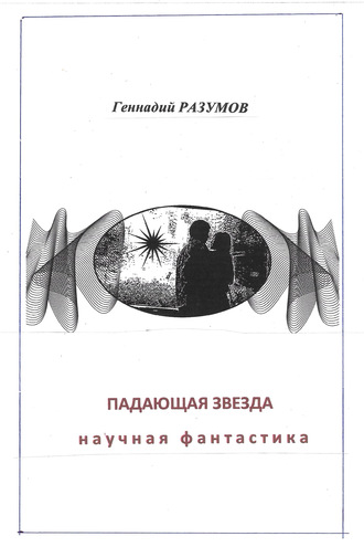 Обложка книги «Падающая звезда»
