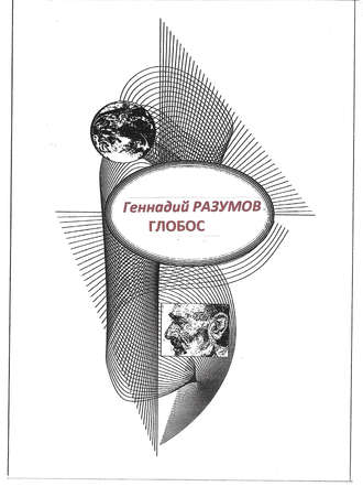 Обложка книги «Глобос»