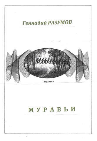 Обложка книги «Муравьи»