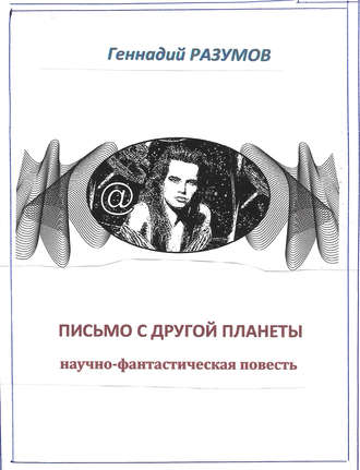 Обложка книги «Письмо с другой планеты»