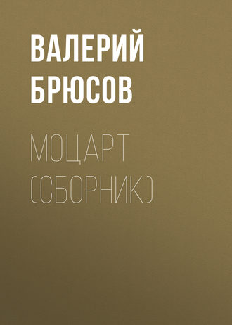 Обложка книги «Моцарт (сборник)»