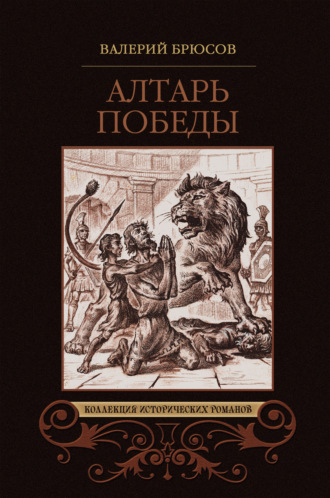Обложка книги «Алтарь победы»