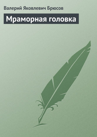 Обложка книги «Мраморная головка»
