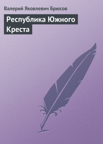 Валерий Брюсов. Республика Южного Креста