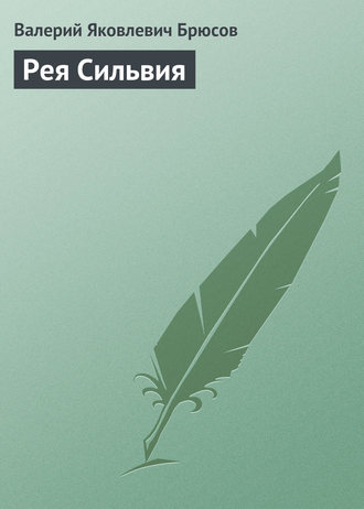 Обложка книги «Рея Сильвия»