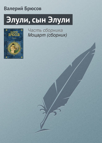 Обложка книги «Элули, сын Элули»