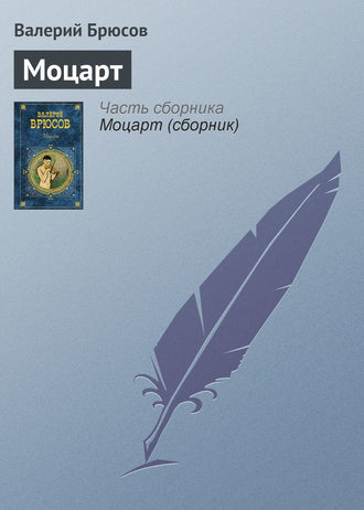 Обложка книги «Моцарт»