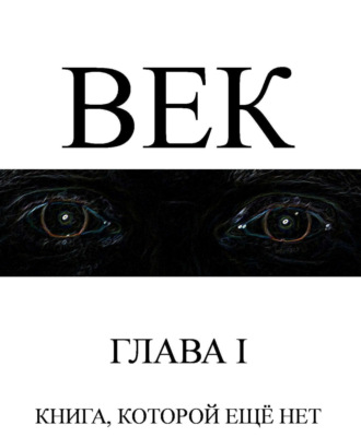 Обложка книги «Век»