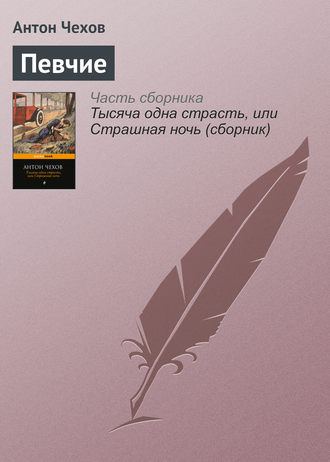 Обложка книги «Певчие»