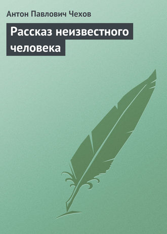 Антон Чехов. Рассказ неизвестного человека