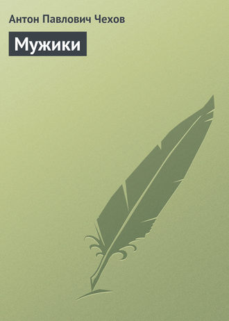 Обложка книги «Мужики»