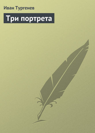 Обложка книги «Три портрета»