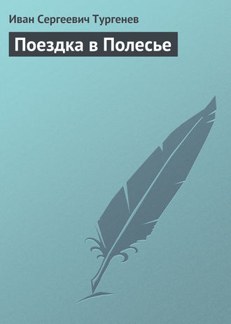 Иван Тургенев. Поездка в Полесье