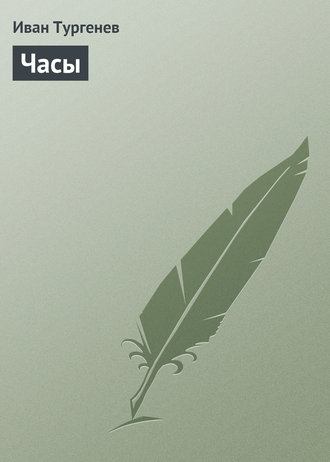 Обложка книги «Часы»