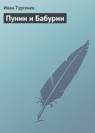 Обложка книги «Пунин и Бабурин»