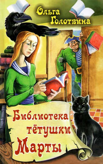 Обложка книги «Библиотека тётушки Марты»