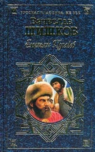 Вячеслав Шишков. Емельян Пугачев, т.1