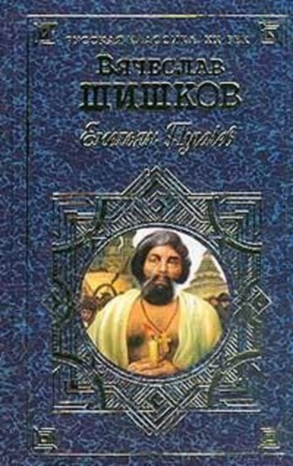 Обложка книги «Емельян Пугачев, т.2»