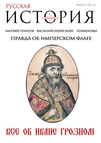 Обложка книги «Русская история от «Русской Семерки» №1 / февраль 2016»