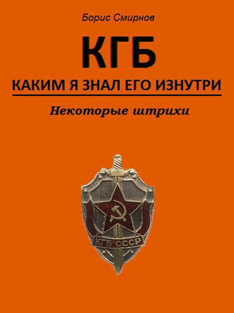Обложка книги «КГБ, каким я знал его изнутри. Некоторые штрихи»
